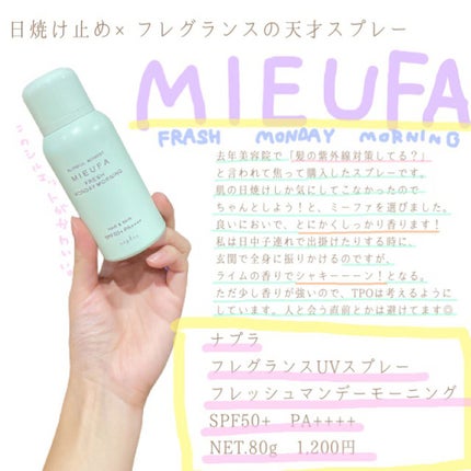 フレグランスUVスプレー フレッシュマンデーモーニング/MIEUFA/日焼け止めミスト・スプレーを使ったクチコミ(1枚目)
