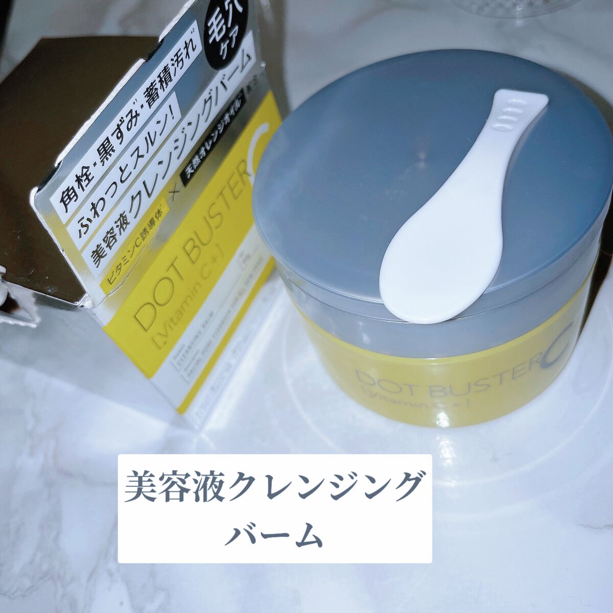 クレンジングバーム/ドットバスター/クレンジングバームを使ったクチコミ(1枚目)