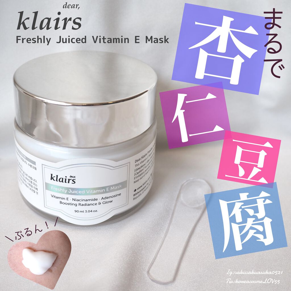 フレッシュリージュースドビタミンEマスク(90g)/Klairs/フェイスクリームを使ったクチコミ(1枚目)
