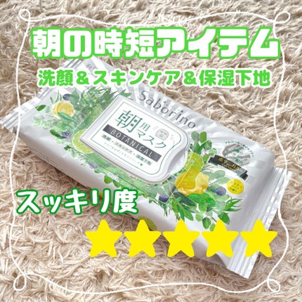 目ざまシート ボタニカルタイプ/サボリーノ/シートマスク・パックを使ったクチコミ(1枚目)