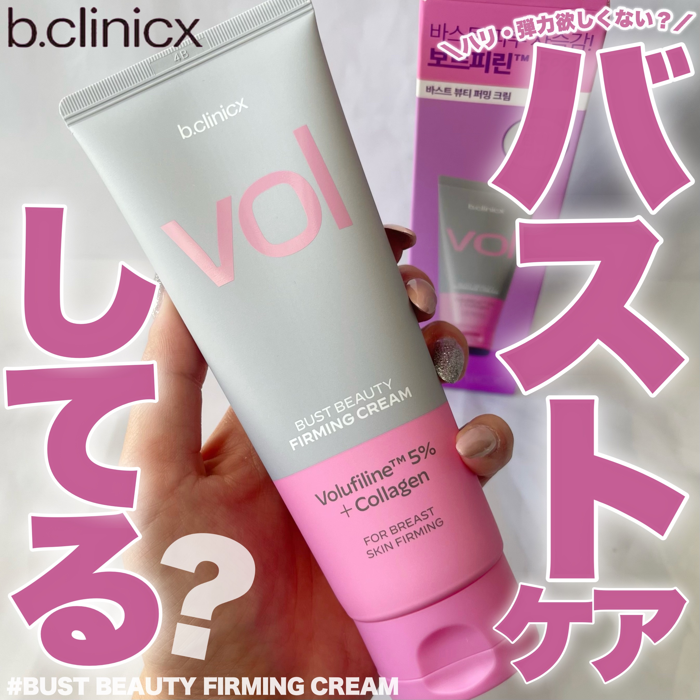 バストビューティーパーミングクリーム/b.clinicx/バストケア・ヒップケアを使ったクチコミ（1枚目）