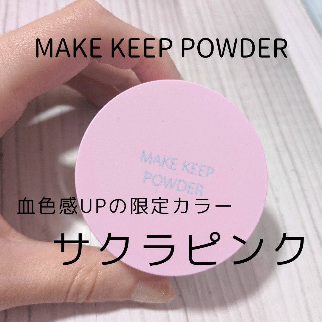 メイク キープ パウダー/コーセーコスメニエンス/ルースパウダーを使ったクチコミ(1枚目)