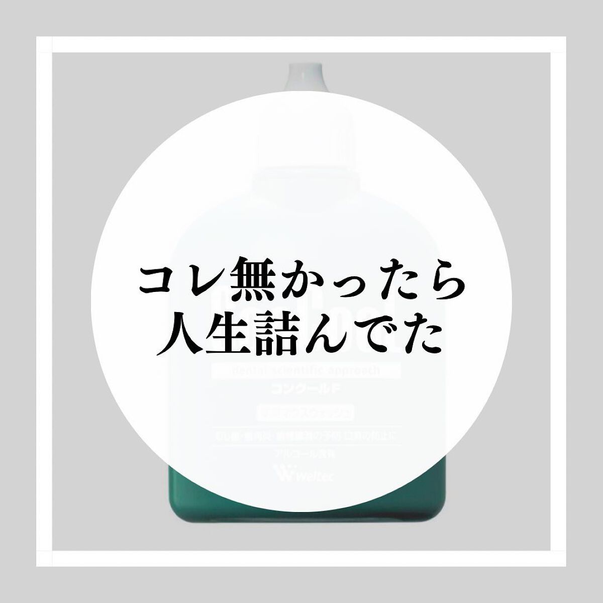 コンクールF/ウエルテック/マウスウォッシュ・スプレーを使ったクチコミ（1枚目）