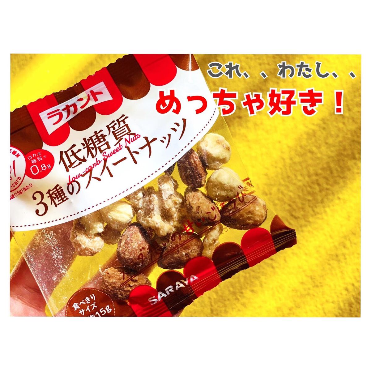 低糖質スイーツナッツ/サラヤ/低糖質食品を使ったクチコミ（3枚目）