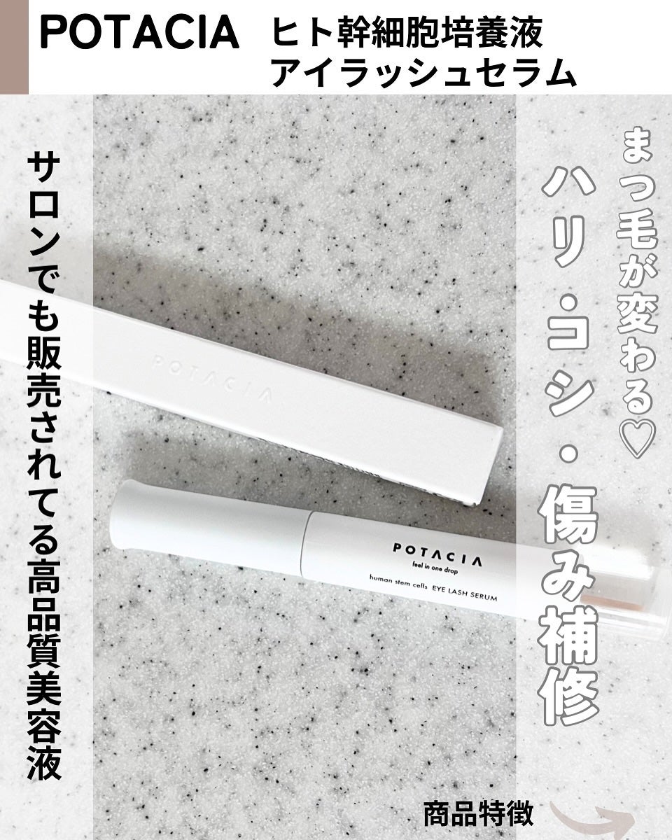 POTACIA ヒト幹細胞培養液 アイラッシュセラム/POTACIA/まつげ美容液を使ったクチコミ(2枚目)