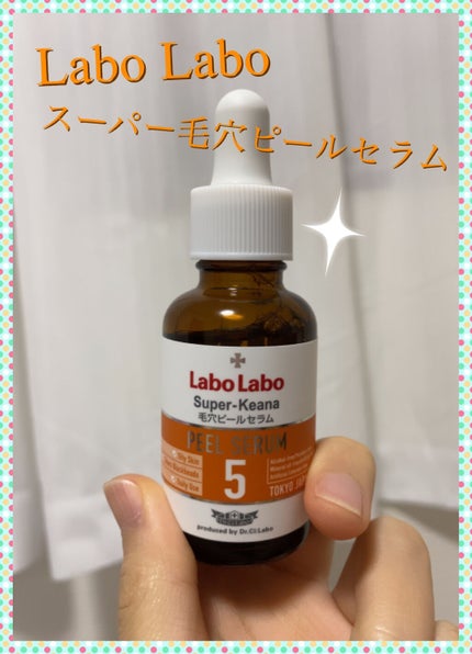 スーパー毛穴ピールセラム/ラボラボ/美容液を使ったクチコミ(1枚目)