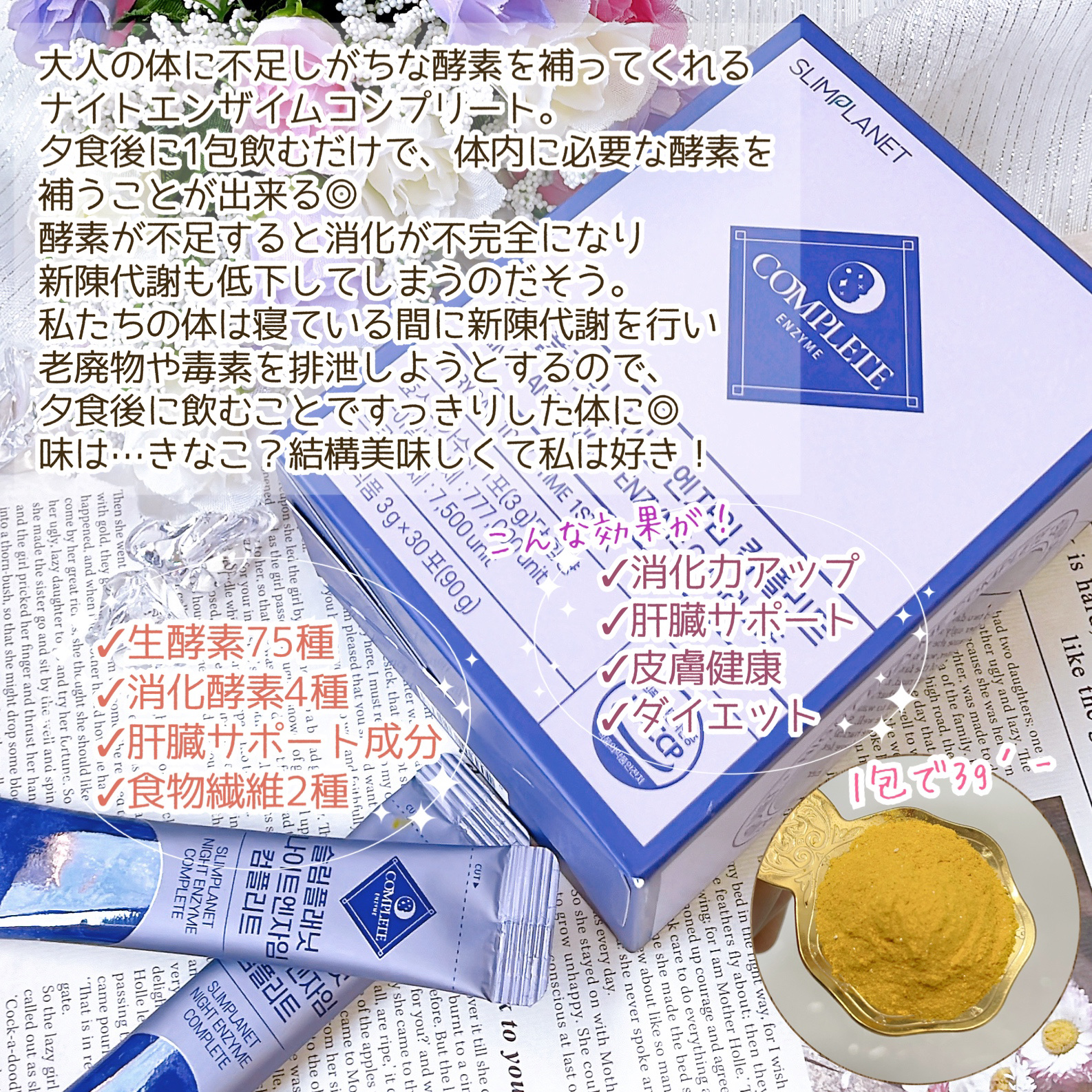 ナイトエンザイムコンプリート/スリムプラネット/酵素食品を使ったクチコミ（3枚目）