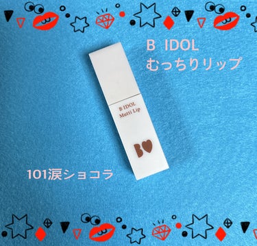 むっちリップ 101 涙ショコラ(限定)/b idol/口紅の画像