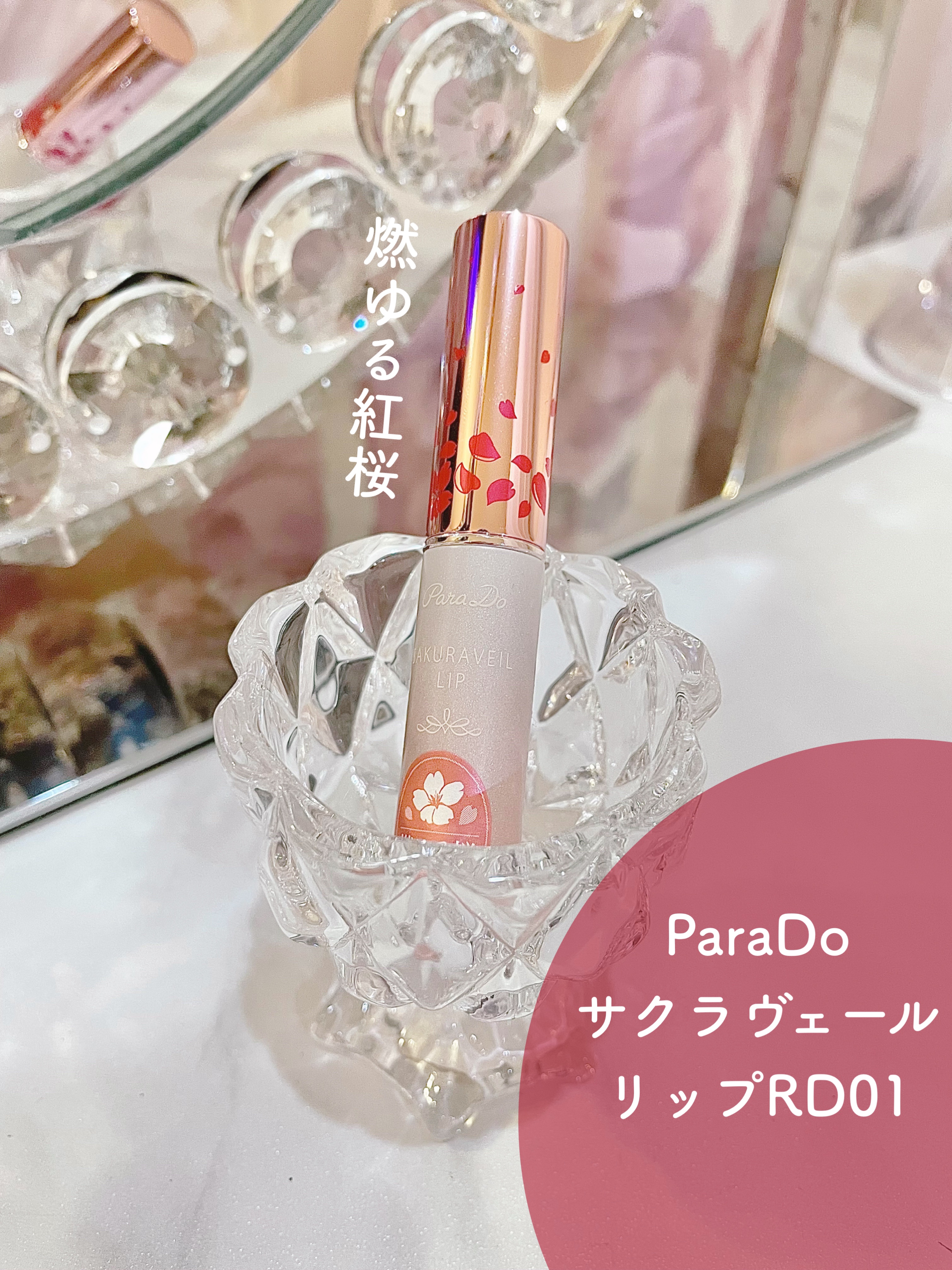 サクラヴェールリップ/パラドゥ/リップクリームを使ったクチコミ（1枚目）