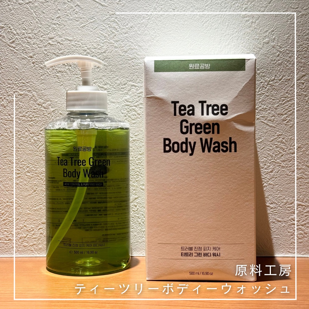 ティーツリーボディーウォッシュ/原料工房/ボディソープを使ったクチコミ（1枚目）