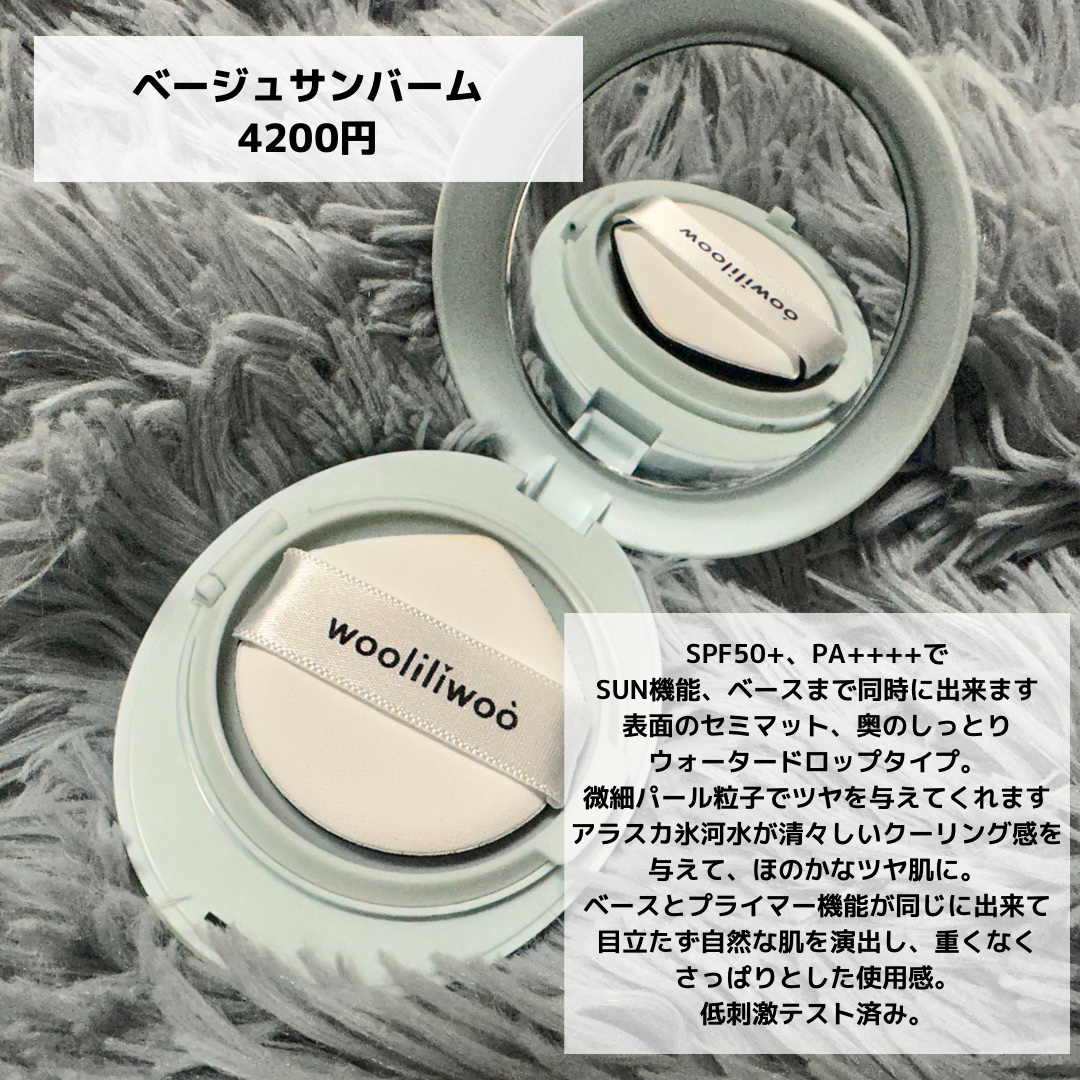 ベージュサンバーム/wooliliwoo/化粧下地を使ったクチコミ（3枚目）