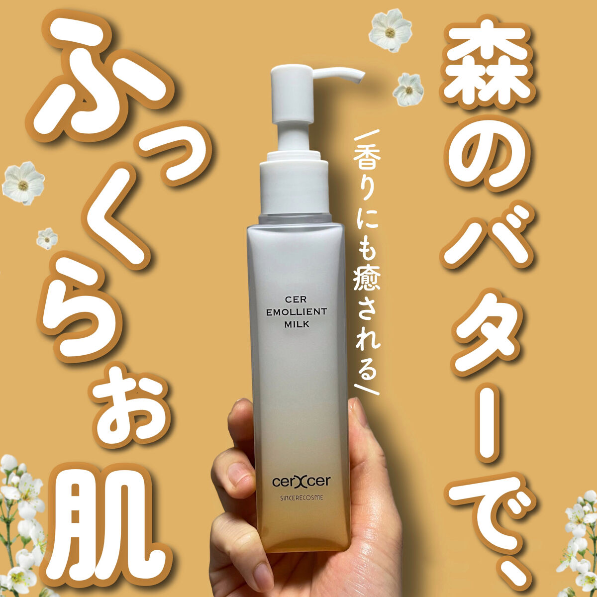 エモリエントミルク /cerXcer/乳液を使ったクチコミ（1枚目）