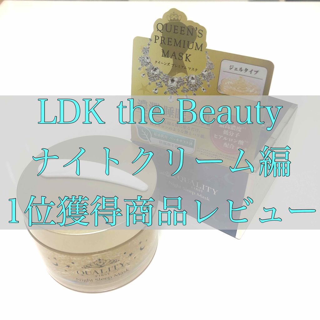 クイーンズプレミアムマスク ナイトスリーピングマスク/クオリティファースト/フェイスクリームを使ったクチコミ(1枚目)