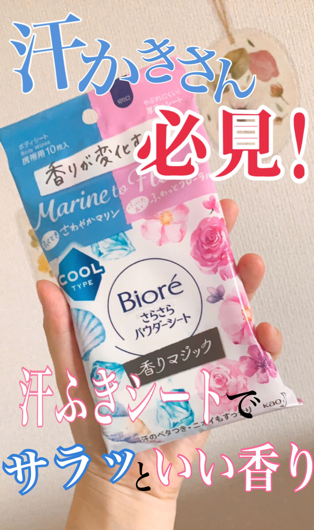 ビオレさらさらパウダーシート 香りマジック さわやかマリンtoふわっとフローラルの香り/ビオレ/ボディシートを使ったクチコミ（1枚目）