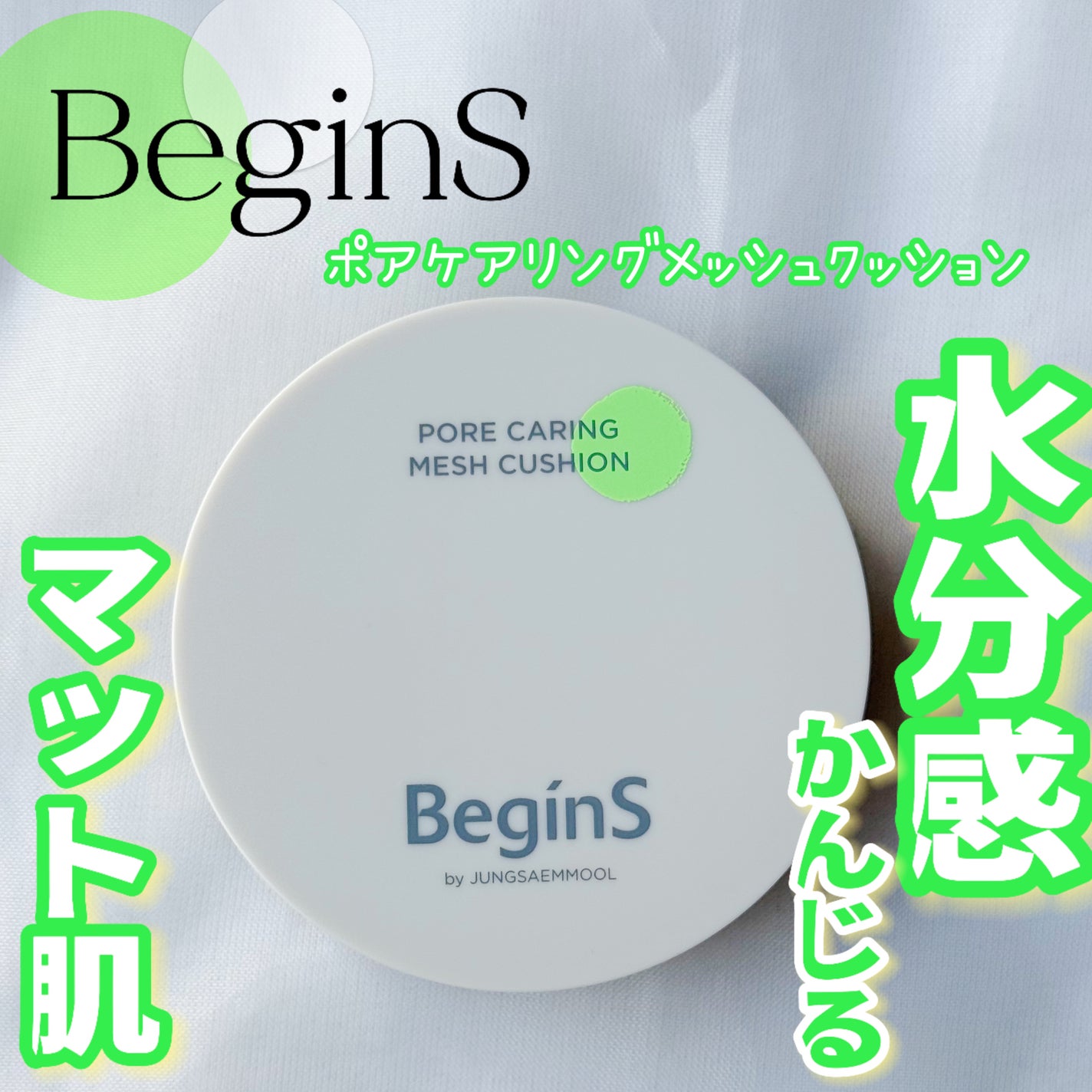 Pore Caring Mesh Cushion/BeginS by JUNGSAEMMOOL/クッションファンデーションを使ったクチコミ(1枚目)