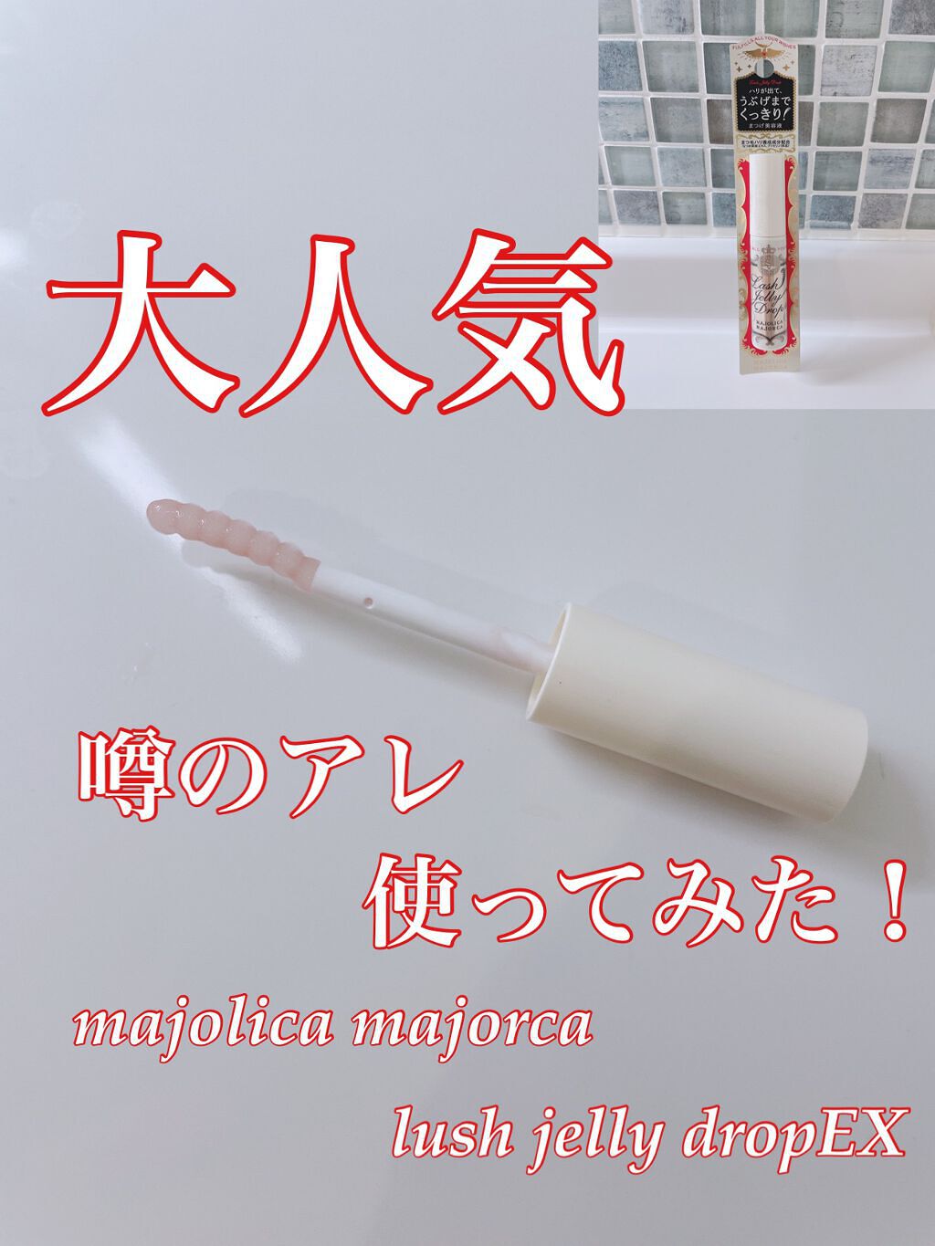 ラッシュジェリードロップ EX/MAJOLICA MAJORCA/まつげ美容液を使ったクチコミ(1枚目)