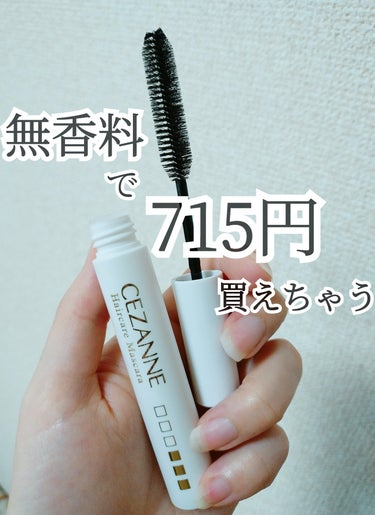 CEZANNE
ヘアケアマスカラ
00クリア
715円

コスパ◎
無香料のヘアマスカラ
欲しかったので購入。
普通に使いやすいし
液もドロドロしてこないし
もうストック買いました笑
アホ毛もしっかり抑