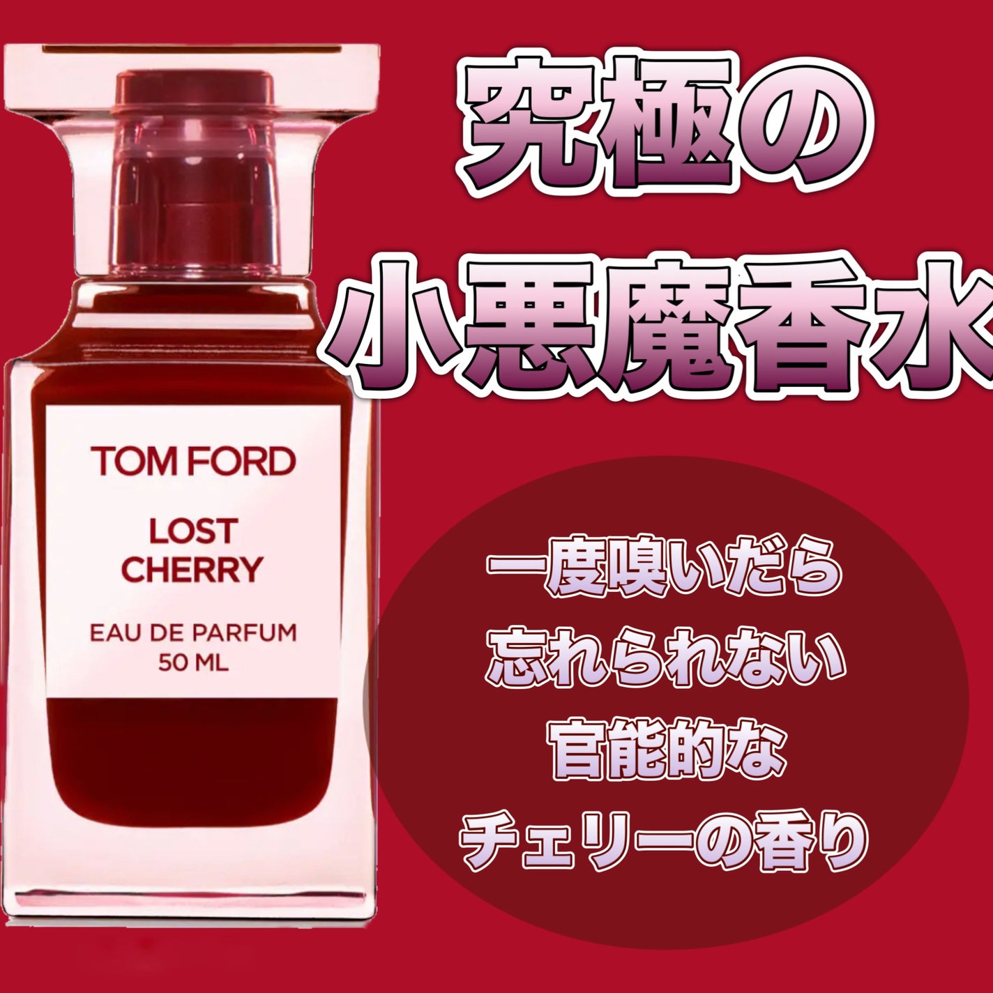 ロスト チェリー オード パルファム スプレィ/TOM FORD BEAUTY/香水(レディース)を使ったクチコミ(1枚目)