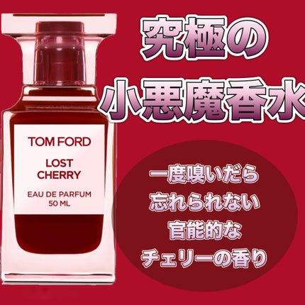 ロスト チェリー オード パルファム スプレィ/TOM FORD BEAUTY/香水(レディース)を使ったクチコミ(1枚目)