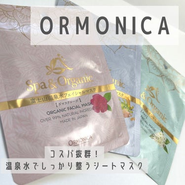 オルモニカ オルモニカ 富士山温泉水フェイシャルマスクのクチコミ「今日はORMONICAのシートマスクのご紹介！
コスパも最高で使い心地もとってもいい！
絶対一.....」（1枚目）