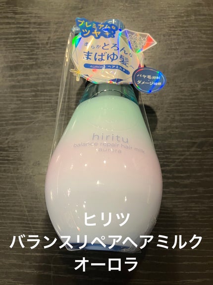 ヒリツ バランスリペアヘアミルク オーロラ/hiritu/ヘアミルクを使ったクチコミ(1枚目)