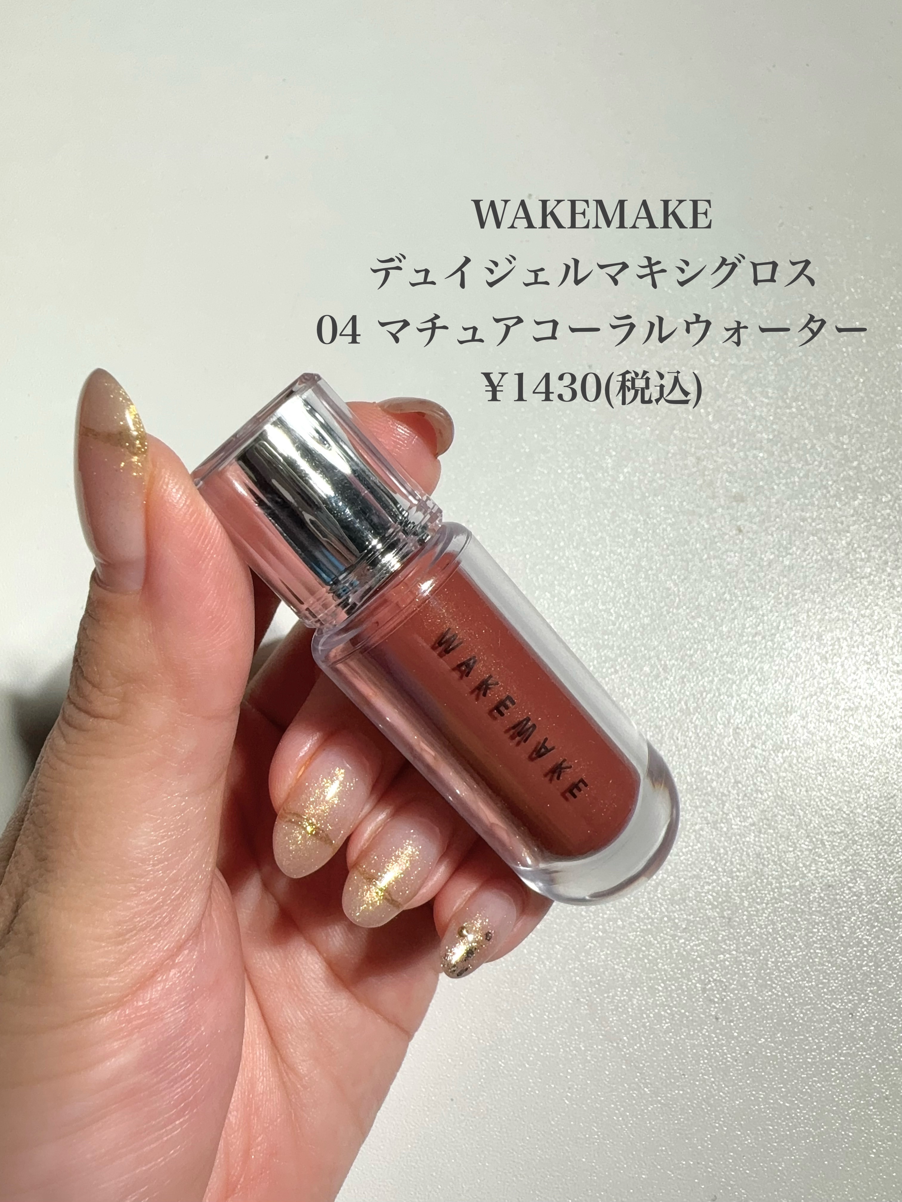 デュイジェルマキシグロス 04 マチュアコーラルウォーター/wakemake/リップグロスを使ったクチコミ（2枚目）