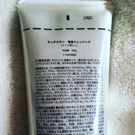 モッチスキン吸着クレンジング/MoccHi SKIN/クレンジングジェルを使ったクチコミ(2枚目)