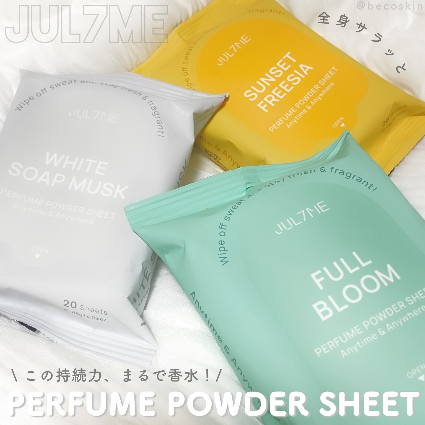 ジュライミー フレグランスパウダーシート フルブルーム/JUL7ME/ボディシートを使ったクチコミ（1枚目）