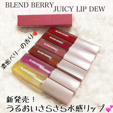 ジューシィリップデュウ 003 キャンディピーチ/BLEND BERRY/口紅を使ったクチコミ（1枚目）