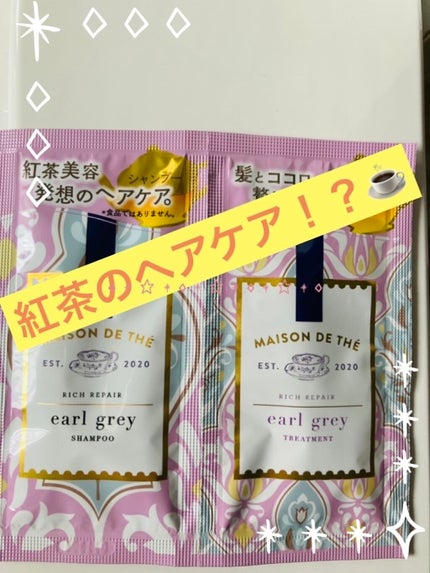 リッチリペア シャンプー/トリートメント/MAISON DE THÉ/市販シャンプーを使ったクチコミ(1枚目)