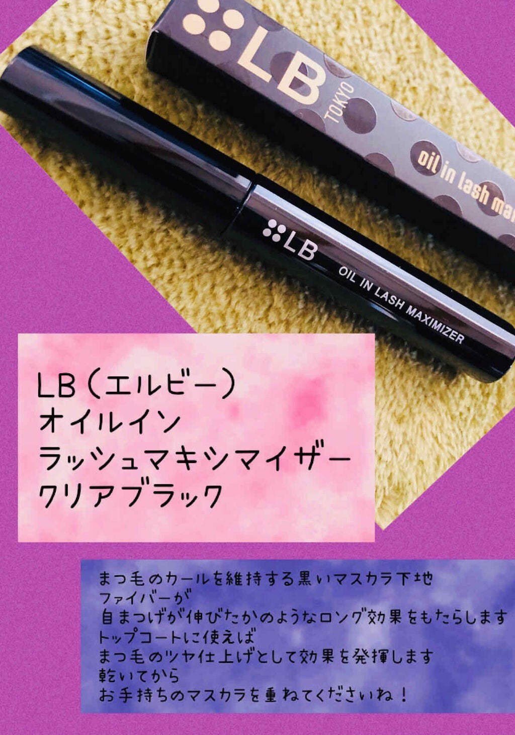 オイルインラッシュマキシマイザー/LB/マスカラ下地を使ったクチコミ(1枚目)