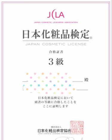 日本化粧品検定3級合格。
次は2級・1級の合格を目指して勉強をすることを決意。