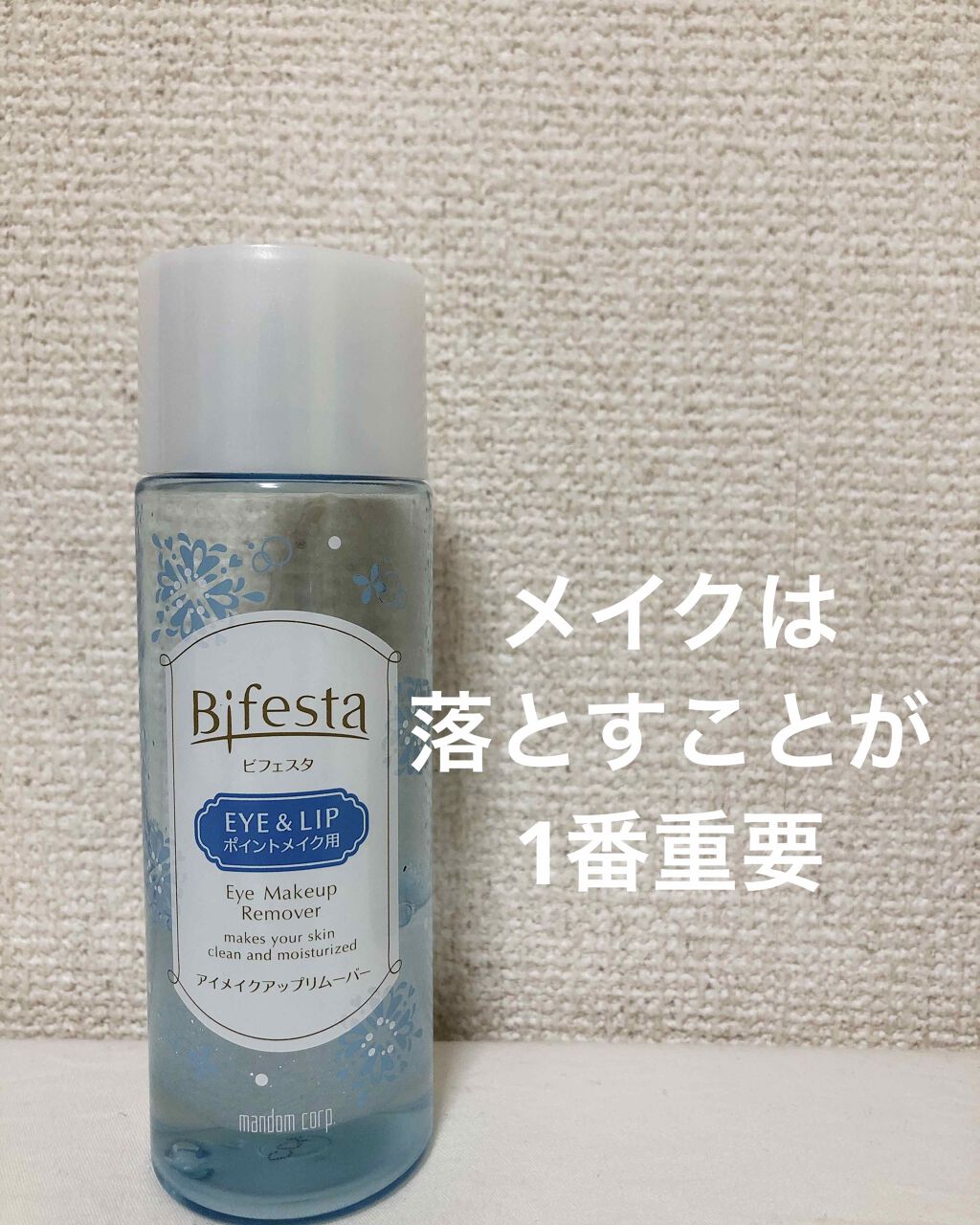 ミセラーアイメイクアップリムーバー/ビフェスタ/ポイントメイクリムーバーを使ったクチコミ(1枚目)