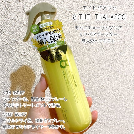 エイトザタラソ モイスチャーライジング&リペアブースター 導入液ヘアミスト ミモザの香りのクチコミ「
\ヘアミストって効果あるん?/
今まで使ったことのなかったヘアミスト。
使ってみたらかな.....」(2枚目)