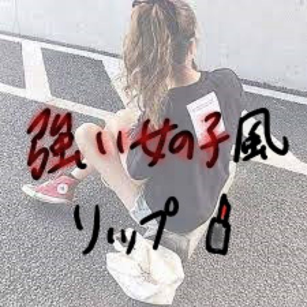 ケイト リップモンスター/KATE/口紅を使ったクチコミ（2枚目）