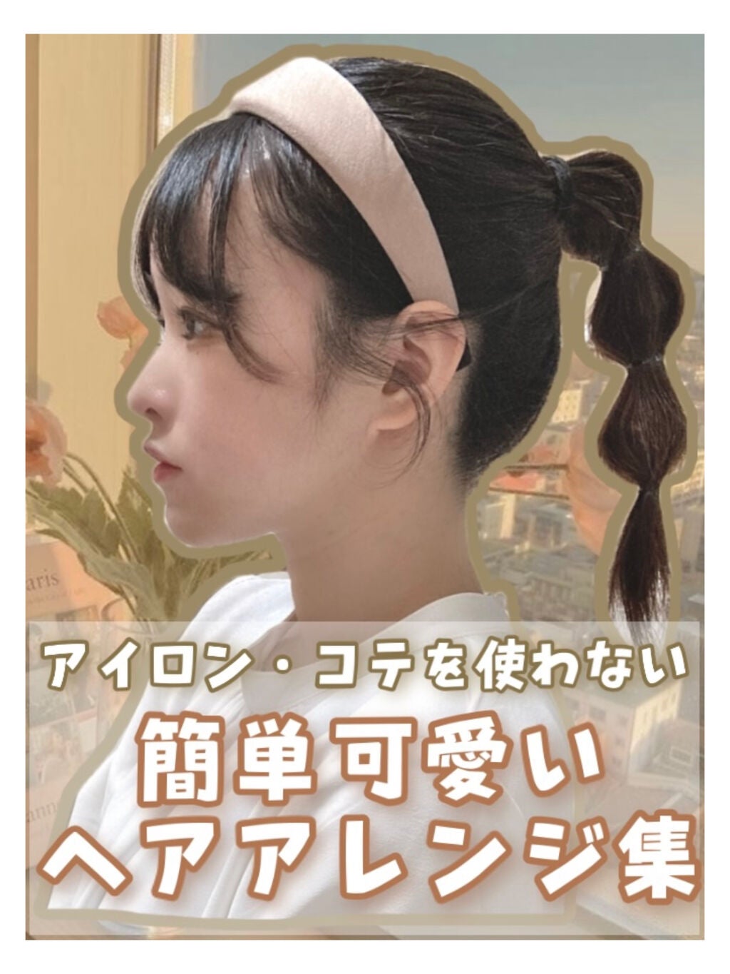 まとめ髪スティック レギュラー/マトメージュ/ヘアワックス・クリームを使ったクチコミ(1枚目)