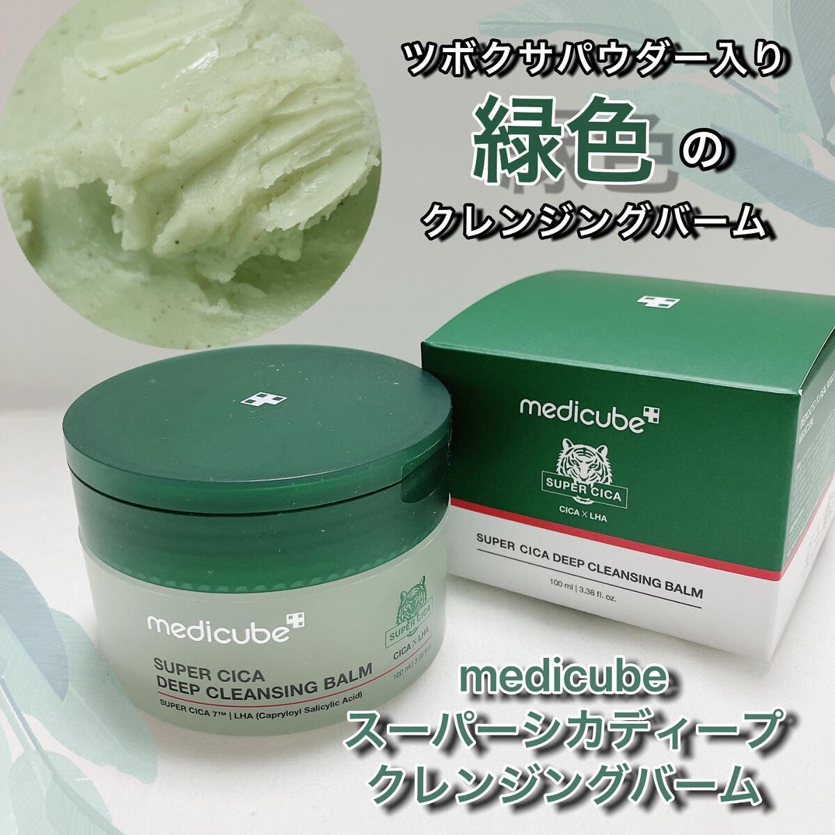 スーパーシカディープクレンジングバーム/MEDICUBE/クレンジングバームを使ったクチコミ（1枚目）