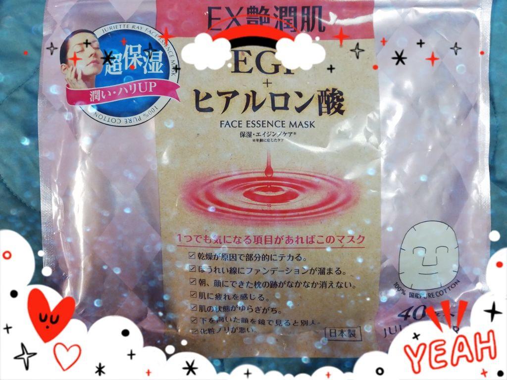 EX艶潤肌 EGF+ヒアルロン酸/ジュリエットレイ/シートマスク・パックを使ったクチコミ（1枚目）