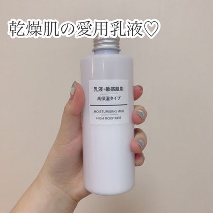 乳液・敏感肌用・高保湿タイプ/無印良品/乳液を使ったクチコミ(1枚目)
