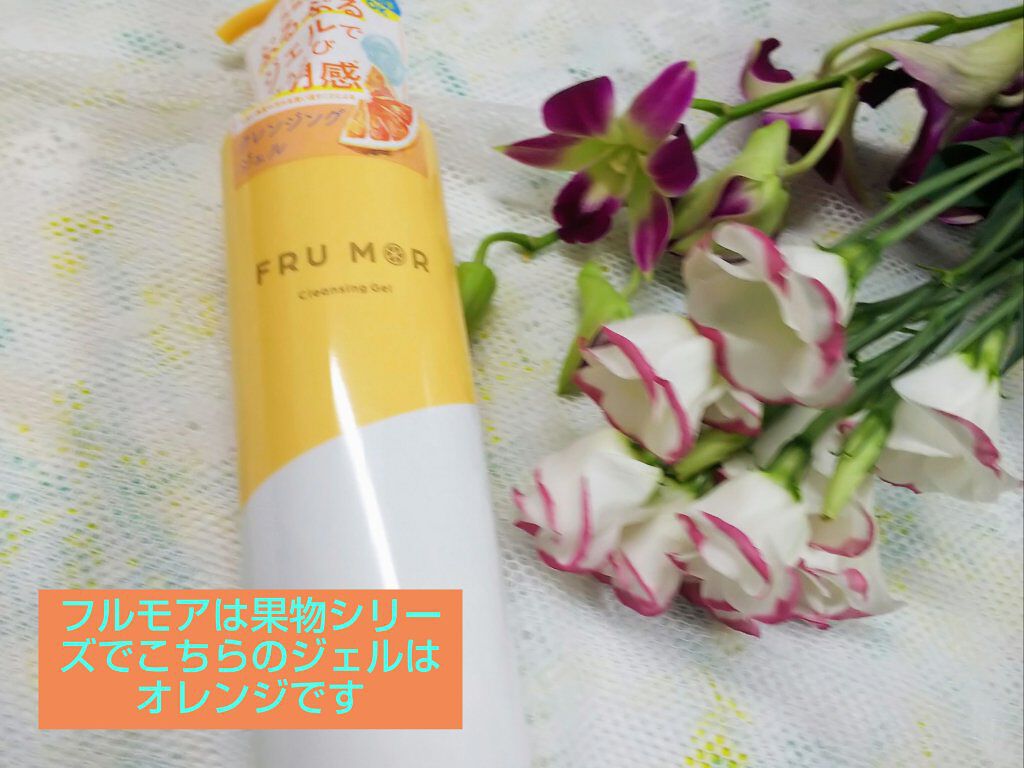 フルモア クレンジングジェル/FRU MOR/クレンジングジェルを使ったクチコミ(1枚目)