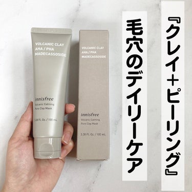 ヴォルカニック カーミング ポア クレイマスク/innisfree/洗い流すパック・マスクを使ったクチコミ（1枚目）