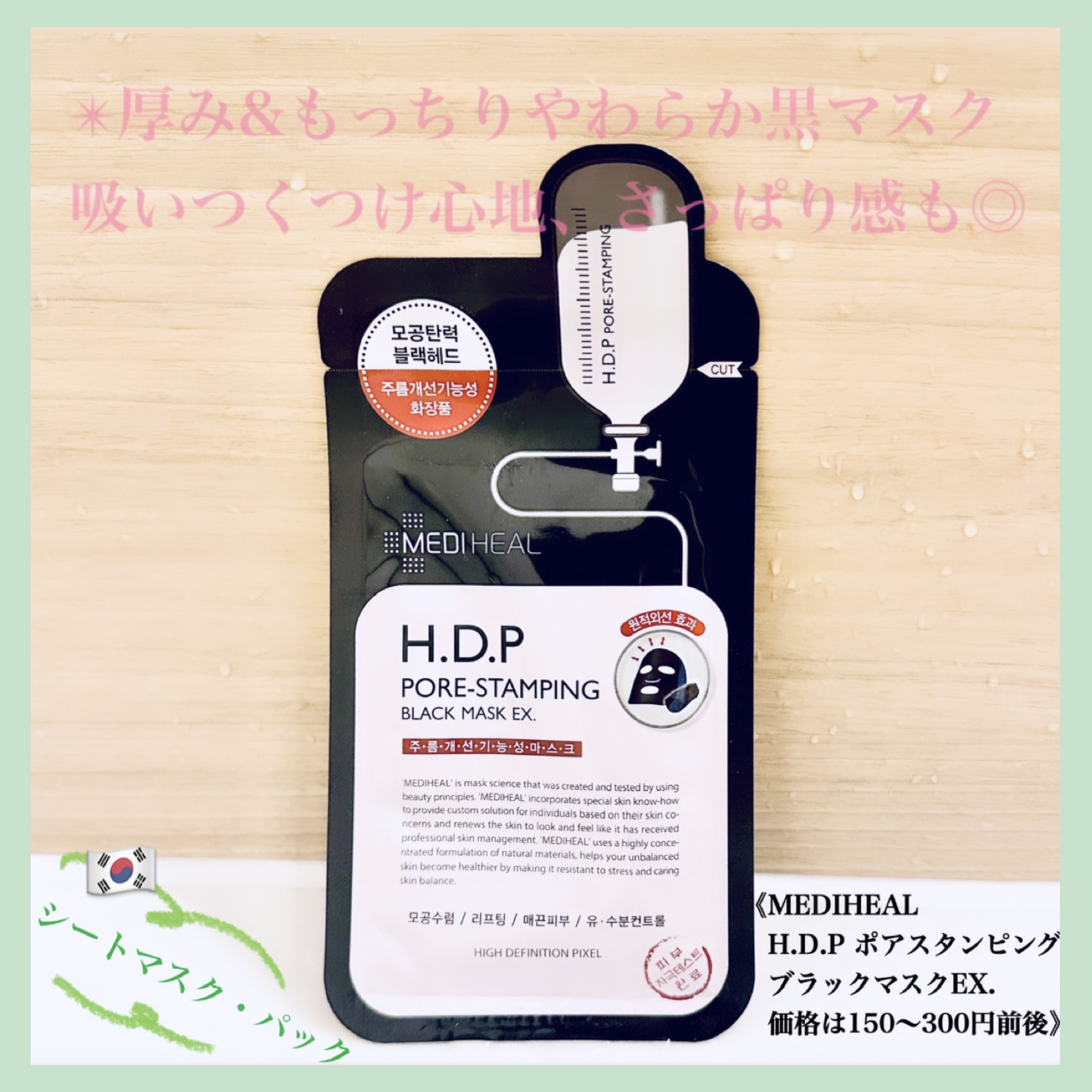 H.D.P ポアスタンピング ブラックマスクEX./MEDIHEAL/シートマスク・パックを使ったクチコミ（1枚目）