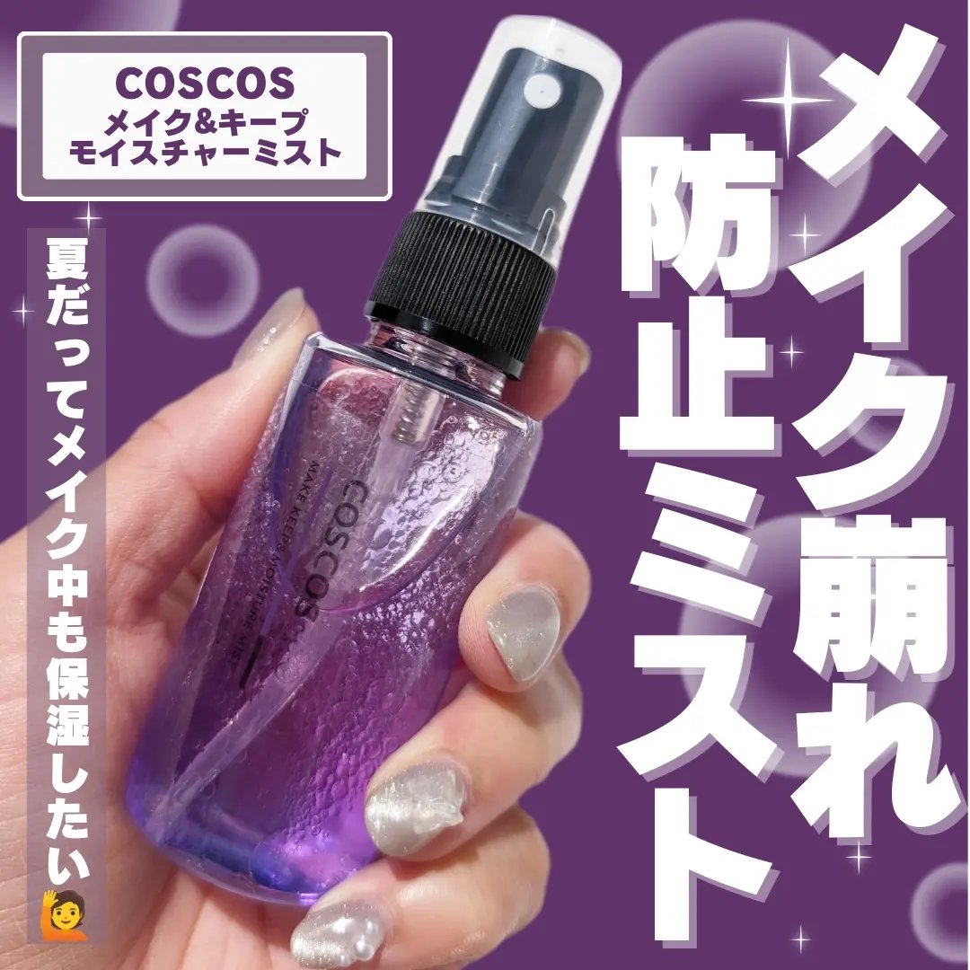 メイクアップフィクシングミスト/COSCOS/フィックスミストを使ったクチコミ（1枚目）