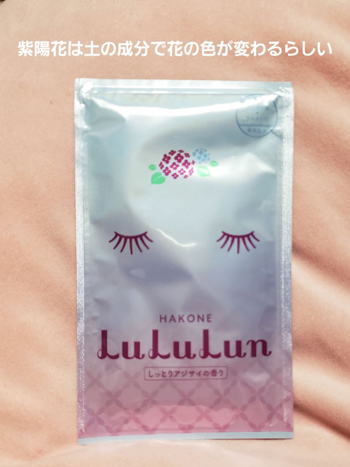 箱根ルルルン(しっとりアジサイの香り)/ルルルン/シートマスク・パックを使ったクチコミ(1枚目)