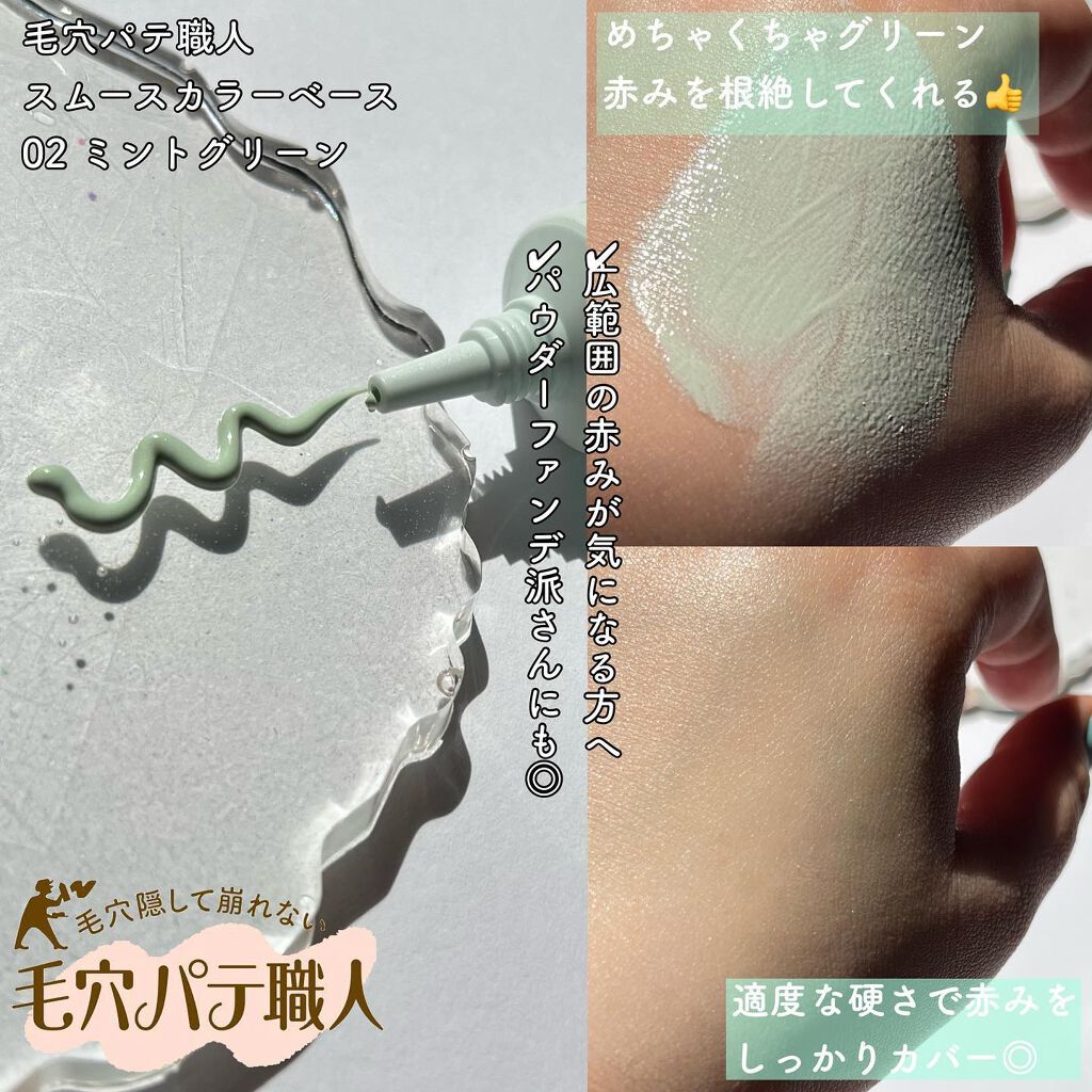 スムースカラーベース ハーブ/毛穴パテ職人/化粧下地を使ったクチコミ(4枚目)