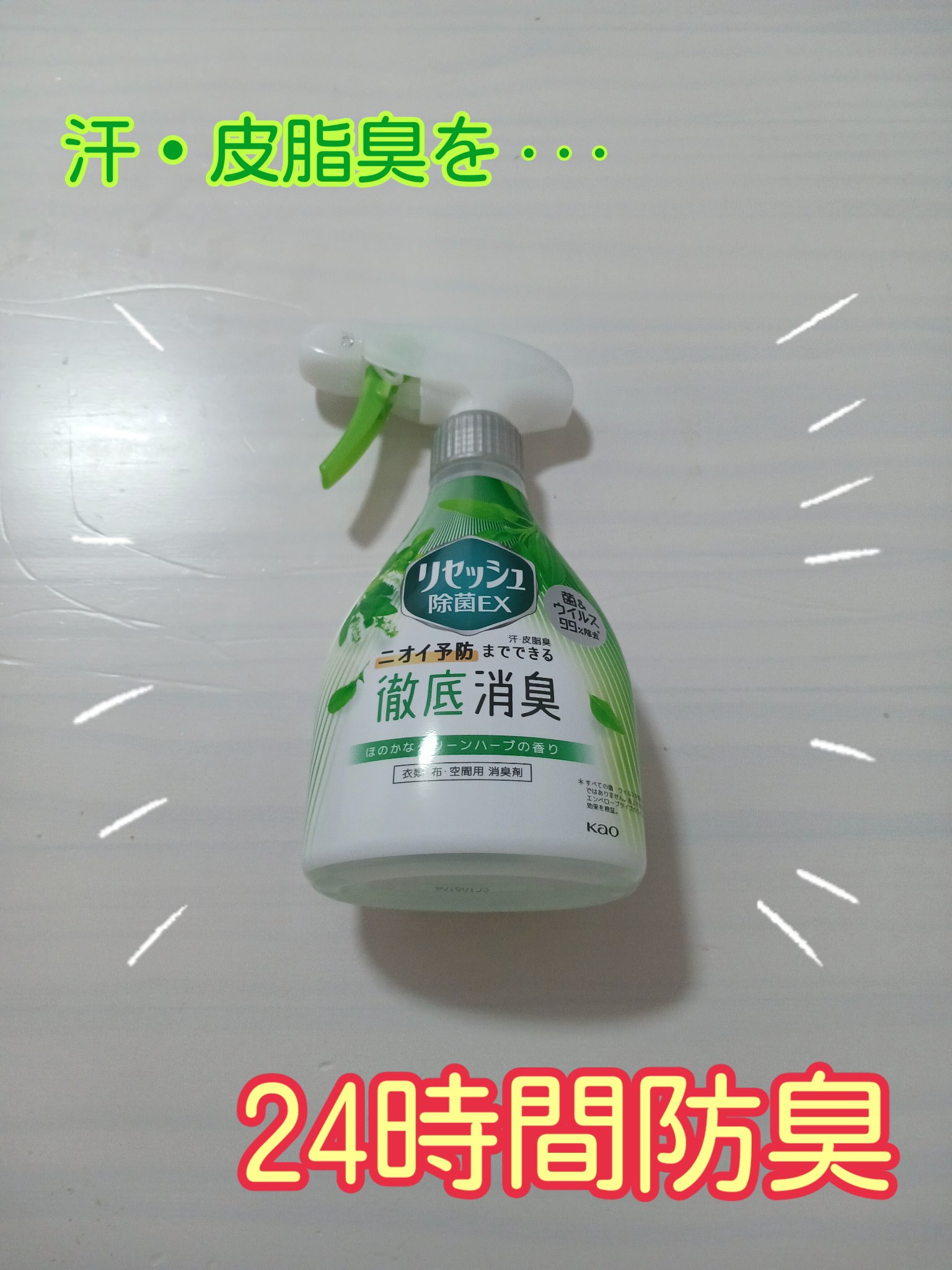 リセッシュ 除菌EX グリーンハーブの香りのクチコミ「❤リセッシュ
『除菌EX グリーンハーブの香り』

寝室（主に寝具）で使用🛌💤
近所のドラスト.....」（1枚目）