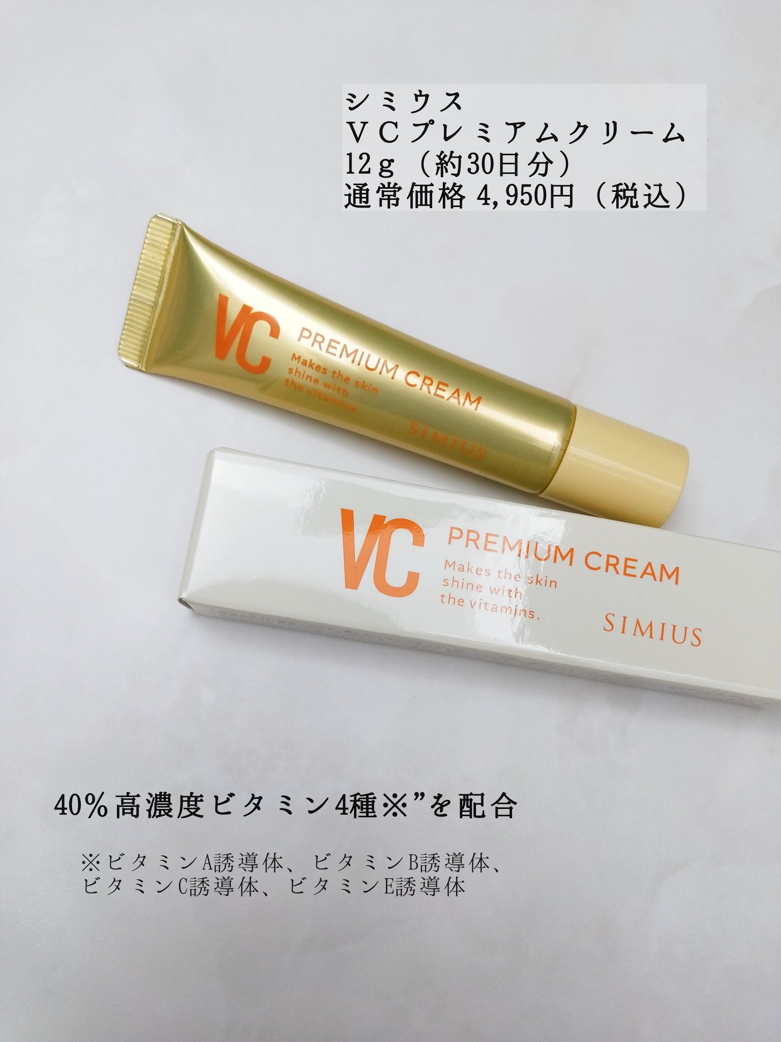 シミウス VCプレミアムクリームのクチコミ「✼••┈┈••✼••┈┈••✼••┈┈••✼••┈┈••✼

シミウス
ＶＣプレミアムクリーム.....」（2枚目）