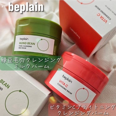 緑豆洗顔で有名な＼beplainビープレーン／
から＼JunJun／と共同開発した
クレンジング2種が新登場🌈
┈┈┈┈┈┈┈┈┈┈
🩷『ビタミンCブライトニングクレンジングバーム 』
>>>日焼け止め