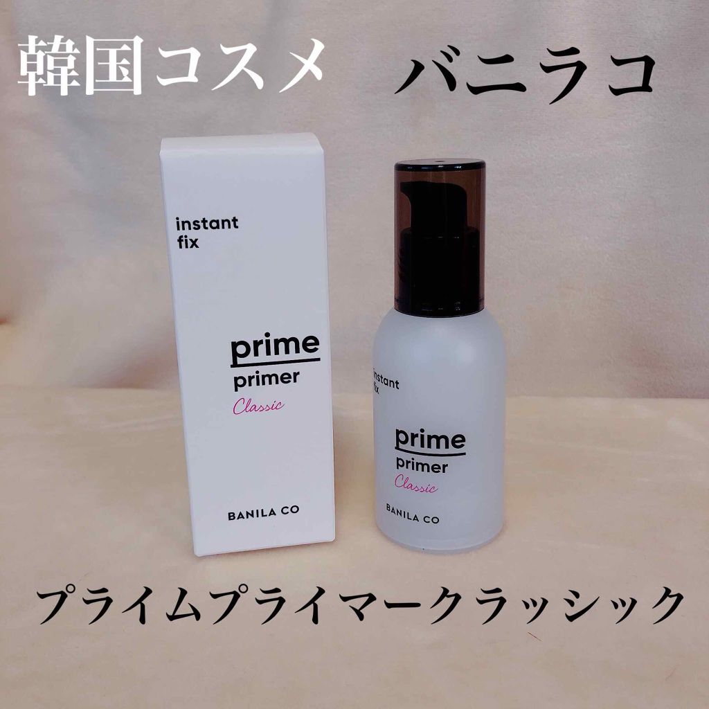 バニラコ プライムプライマー クラシック/BANILA CO/化粧下地を使ったクチコミ(1枚目)
