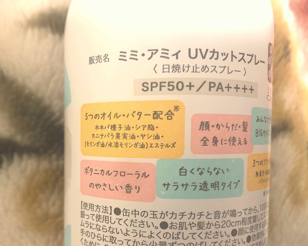 ミミ・アミィ UVカットスプレー/ミミ・アミィ/日焼け止めミスト・スプレーを使ったクチコミ(2枚目)